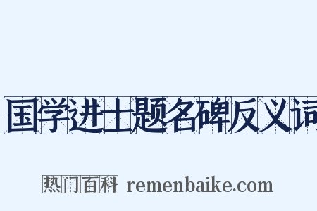 国学进士题名碑反义词是什么意思的图片